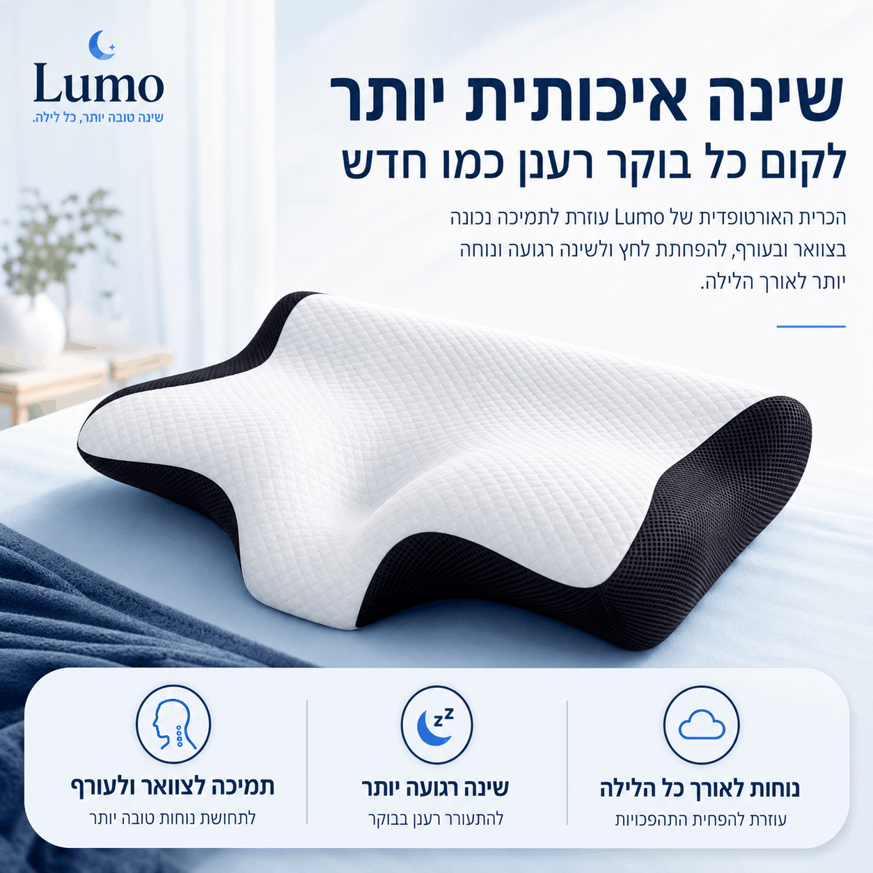 הכרית האורטופדית של Lumo